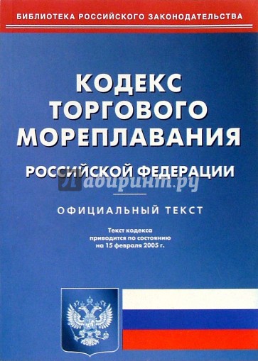 Торговый кодекс. Кодекс торгового мореплавания Российской Федерации книга. Кодекс торгового мореплавания Российской Федерации книга 2021. Кодекс торгового мореплавания РФ 2022. Кодекс торгового мореплавания Российской Федерации 1999.