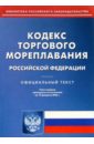 кодекс торгового мореплавания рф Кодекс торгового мореплавания РФ