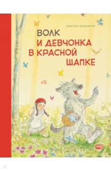 Мешенмозер Себастьян - Волк и девчонка в красной шапке