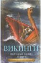 Джонс Гвин Викинги. Потомки Одина и Тора маккой дэниэл дух викингов введение в мифологию и религию скандинавии