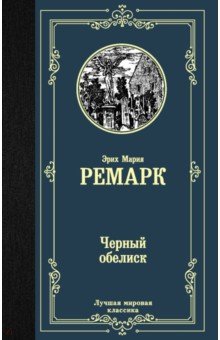 Ремарк Эрих Мария - Черный обелиск