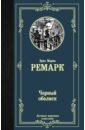 Ремарк Эрих Мария Черный обелиск станевич в эрих мария ремарк комплект из 11 томов том 7 черный обелиск