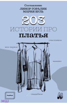 Обложка книги 203 истории про платья, Горалик Линор, Вуль Мария