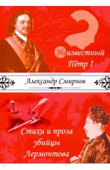 Смирнов Александр Александрович - Неизвестный Петр I. Стихи и проза убийцы Лермонтова