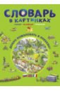 Бучик Наташа, Бучик Кая Словарь в картинках. Добро пожаловать в Кукуево!