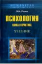 Психология: Наука и практика: Учебное пособие - Розин Вадим Маркович