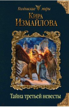 Обложка книги Тайна третьей невесты, Измайлова Кира Алиевна