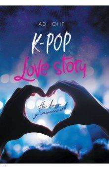 K-Pop. Love Story.    