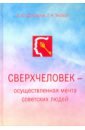 Обложка Сверхчеловек - осуществленная мечта советских людей