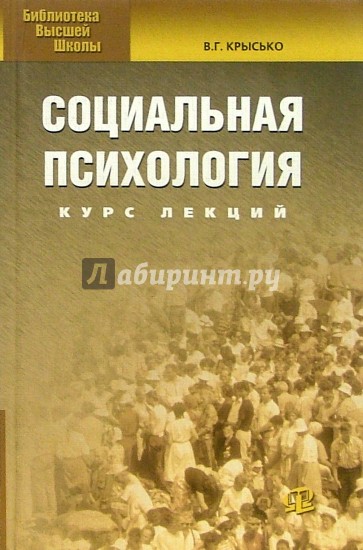 Социальная психология: Курс лекций. - 2-е изд.