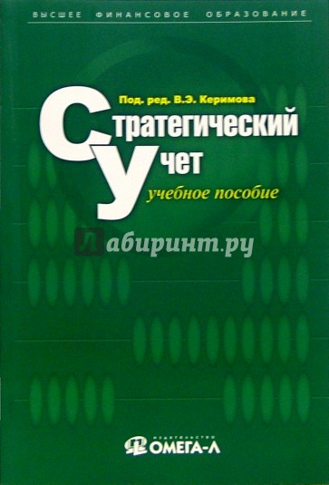 Стратегический учет: Учебное пособие