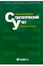 Керимов Вагиф Эльдар оглы Стратегический учет: Учебное пособие прокопьева ю бухгалтерский учет и анализ учебное пособие