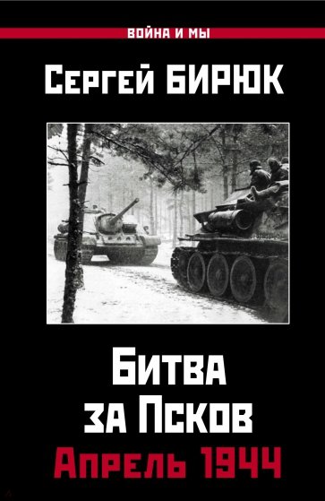 Апрель 1944. Битва за Псков