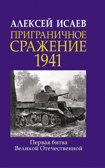 Приграничное сражение 1941. Первая битва ВОВ