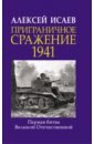 Обложка Приграничное сражение 1941. Первая битва ВОВ