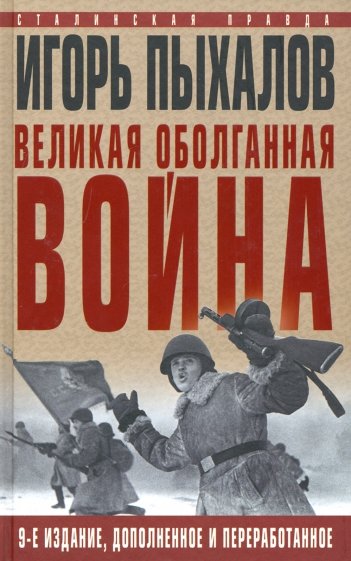 Великая оболганная война