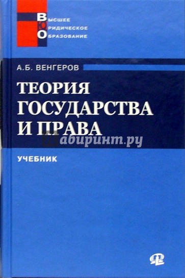 Теория государства и права: Учебник - 2 изд.