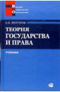 венгеров а б теория государства и права учебное пособие для колледжей 3 е изд Венгеров Анатолий Борисович Теория государства и права: Учебник - 2 изд.