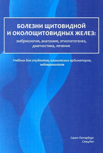 Болезни щитовидной и околощитовидных желез. Эмбриология, анатомия, этиопатогенез, диагностика