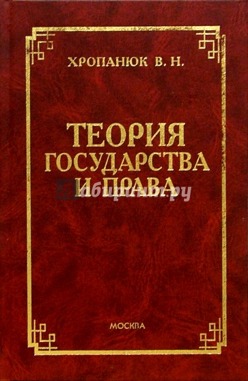 Теория государства и права: Учебное пособие для вузов - 2 изд., доп. и испр.