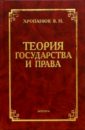 Теория государства и права: Учебное пособие для вузов - 2 изд., доп. и испр.