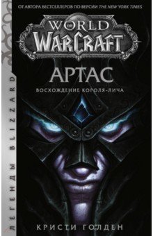 Обложка книги World of Warcraft. Артас. Восхождение Короля-лича, Голден Кристи