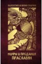 Мифы и предания праславян - Гнатюк Валентин Сергеевич, Гнатюк Юлия Валерьевна