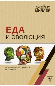 

Еда и эволюция: история Homo Sapiens в тарелке