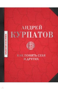 

Как понять себя и других. Сборник