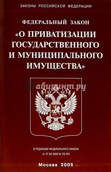 Федеральный закон "О приватизации государственного и муниципального имущества"