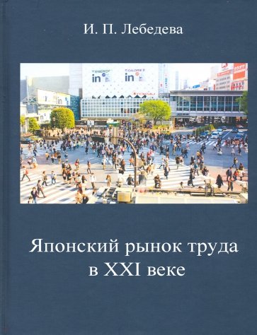 Японский рынок труда в XXI веке. Экономические и социальные проблемы