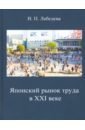 Японский рынок труда в XXI веке. Экономические и социальные проблемы - Лебедева Ирина Павловна