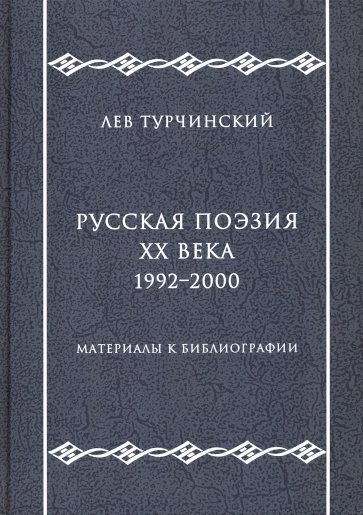 Русская поэзия ХХ века. 1992-2000. Материалы к библиографии