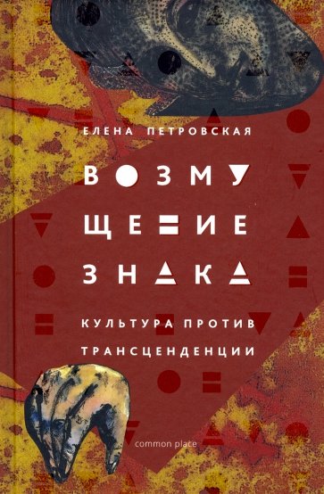 Возмущение знака. Культура против трансцендентного