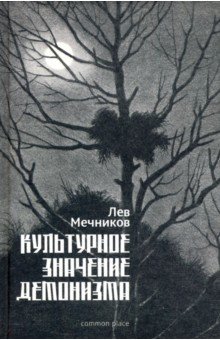 Мечников Лев Ильич - Культурное значение демонизма