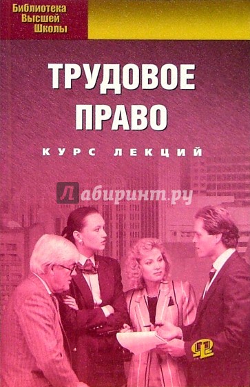 Трудовое право. Курс лекций