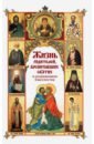 Жизнь родителей, воспитавших святых и подвижников жизнь святых вселенной grishaverse