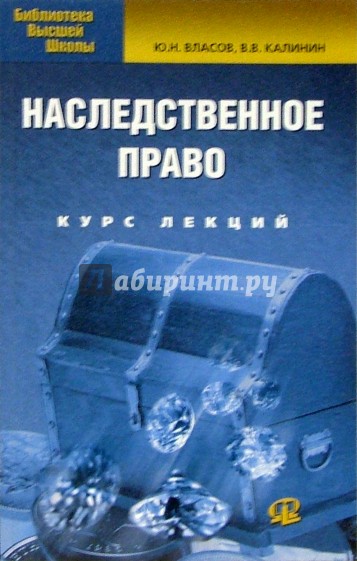 Наследственное право. Курс лекций
