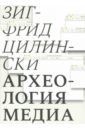 Цилински Зигфрид Археология медиа: о глубоком времени аудиовизуальных технологий цилински з археология медиа о глубоком времени аудиовизуальных технологий