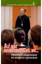 Протоиерей Владимир Гофман Все мне позволительно, но... Ответы священника на вопросы прихожан иисусова молитва вопросы священника ответы монаха