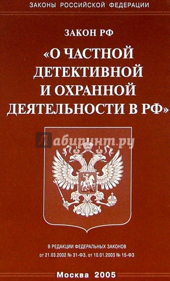 Закон о частной деятельности. Частная детективная и охранная деятельность. ФЗ О частной детективной и охранной деятельности. Частная детективная деятельность и частная охранная деятельность. Книга о частной детективной и охранной деятельности в РФ.