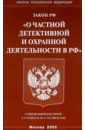 закон рф о частной детективной и охранной деятельности Закон РФ О частной детективной и охранной деятельности