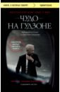Салленбергер Чесли Б., Заслоу Джеффри Чудо на Гудзоне