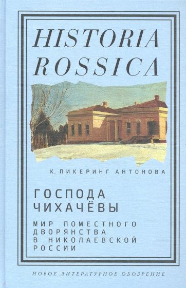 Господа Чихачёвы. Мир поместного дворянства в николаевской России