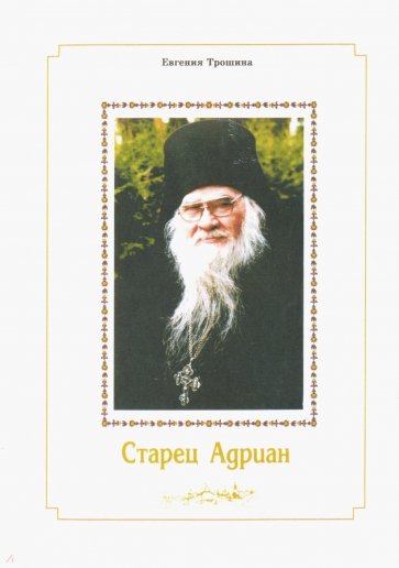 Старец Адриан
