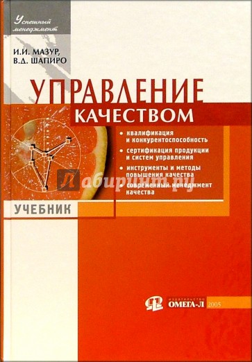 Управление качеством: Учебник - 2 изд.