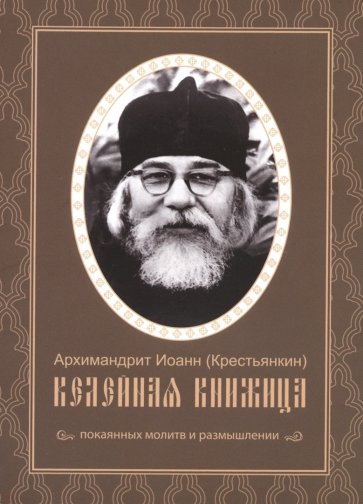 Келейная книжица покаянных молитв и размышлений