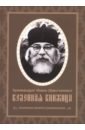Архимандрит Иоанн Крестьянкин Келейная книжица покаянных молитв и размышлений