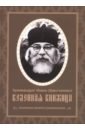 Келейная книжица покаянных молитв и размышлений