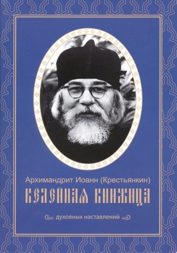 Келейная книжица духовных наставлений